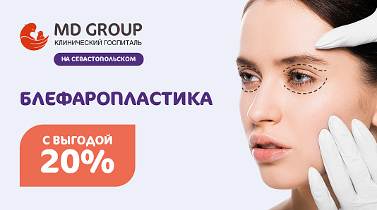 Блефаропластика с выгодой 20% в КГ MD GROUP на Севастопольском