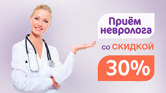 Скидка 30% на приём врача-невролога