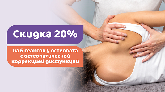 Скидка 20% на 6 сеансов у остеопата с остеопатической коррекцией дисфункций