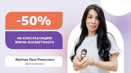 -50% на консультацию врача-косметолога + диагностику состояния кожи с использованием видеодерматоскопа