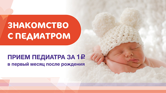 Знакомство с педиатром. Приём в первый месяц после рождения малыша за 1 рубль.