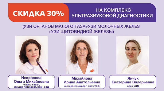 Скидка 30% на чекап УЗИ для женщин
