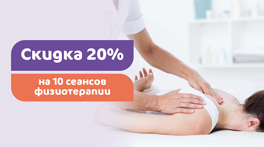 Скидка 20% на 10 сеансов физиотерапии