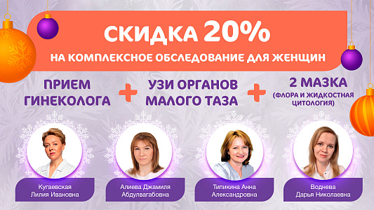 Скидка 20% на комплексное обследование для женщин