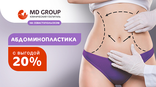 Абдоминопластика с выгодой 20% в КГ MD GROUP на Севастопольском