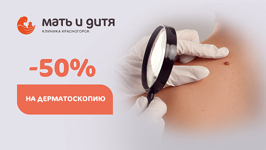 - 50% на дерматоскопию