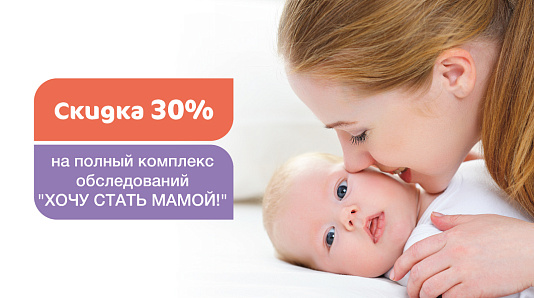 Скидка 30% на полный чекап «Хочу стать мамой»