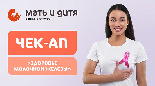 ЧЕК-АП «ЗДОРОВЬЕ МОЛОЧНЫХ ЖЕЛЕЗ»