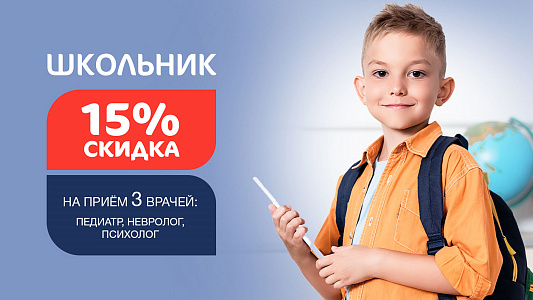 15% скидка на прием 3 специалистов: педиатр, невролог, психолог
