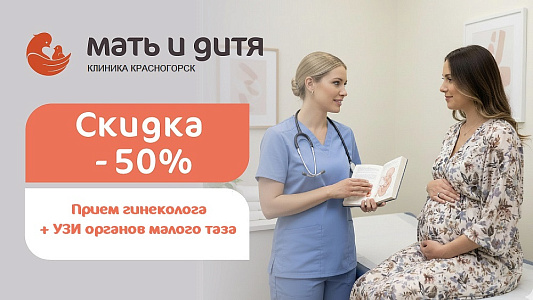 Скидка 50% на первичный прием акушера-гинеколога + УЗИ органов малого таза для новых пациентов филиала