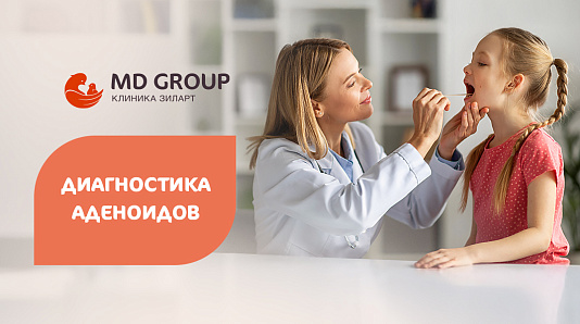 Диагностика аденоидов всего за 7 750 ₽  (вместо 10 200 ₽)