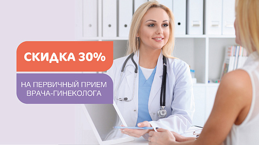 Скидка 30% на первичный прием врача акушера-гинеколога!