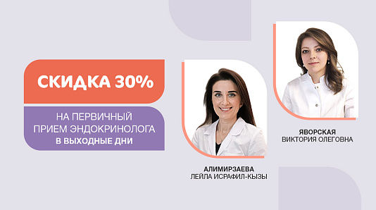 Скидка 30% на первичный прием эндокринолога в выходные дни