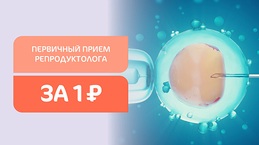 Первичный приём репродуктолога за 1 рубль