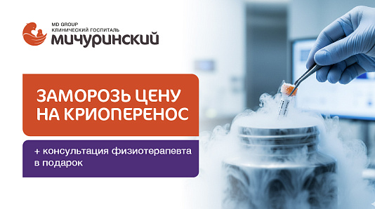 «Заморозь цену на криоперенос» и получи консультацию физиотерапевта в подарок*