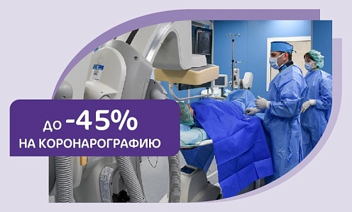 Минус 45% на амбулаторную коронарографию