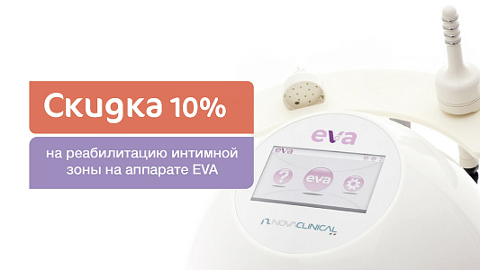 Восстановление интимной зоны на аппарате EVA