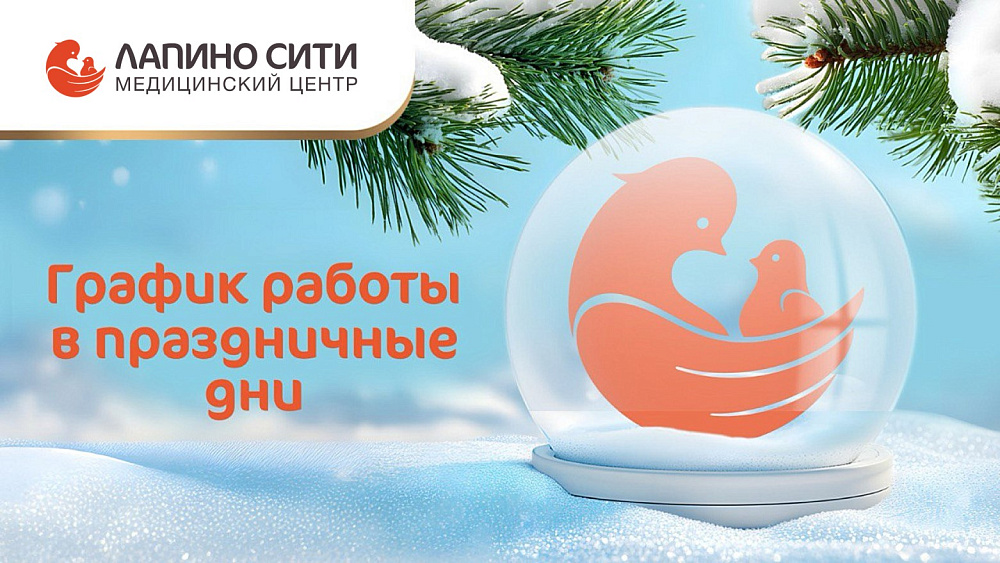 График работы Медицинского центра «Лапино Сити» в новогодние праздники