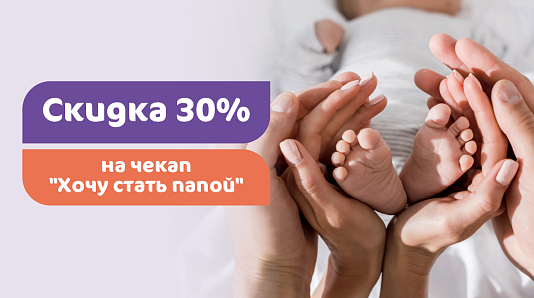 Скидка 30% на чекап «Хочу стать папой»