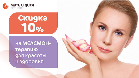 Скидка 10% на МЕЛСМОН-терапию