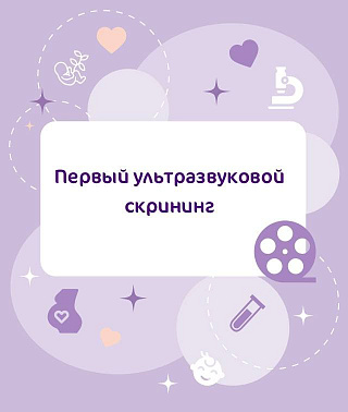 Первый ультразвуковой скрининг