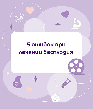 5 ошибок при бесплодии
