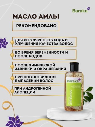 Baraka / Масло для волос (амла, кокос, пажитник, хна, черный тмин), 110 мл
