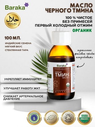 Масло черного тмина BARAKA Organic первого холодного отжима из ИНДИЙСКИХ семян в стекле, 100 мл