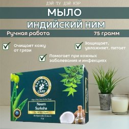 Аюрведическое натуральное мыло ( Дэй ту Дэй Кэр) Ним Суракша (Neem Suraksha) 75 гр