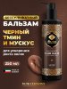 Adarisa / Стимулирующий бальзам для роста волос с черным тмином и мускусом Musk Ceremony, 250 мл