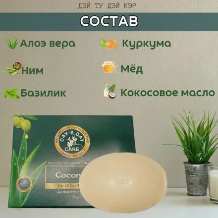 Аюрведическое натуральное мыло (Дэй Ту Дэй Кэр) Кокосовое (Coconut) 75 гр