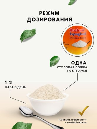 Hashmi / Клетчатка подорожника Ispaghol (Испагол) 260 гр