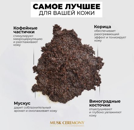 Adarisa / Кофейный антицеллюлитный скраб с мускусом и корицей с разогревающим эффектом, 250 мл