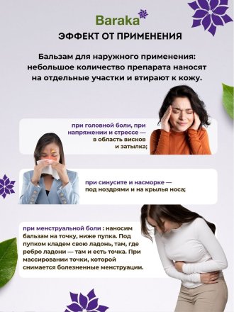 Baraka / Бальзам от головной боли ActFast / АктФаст из семян черного тмина, 10 г