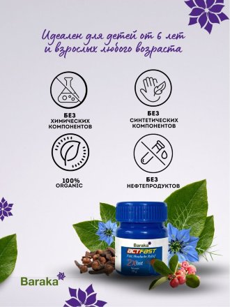 Baraka / Бальзам от головной боли ActFast / АктФаст из семян черного тмина, 10 г