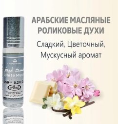 Al Rehab / Арабские масляные духи WHITE MUSK (Белый Мускус), 6 мл
