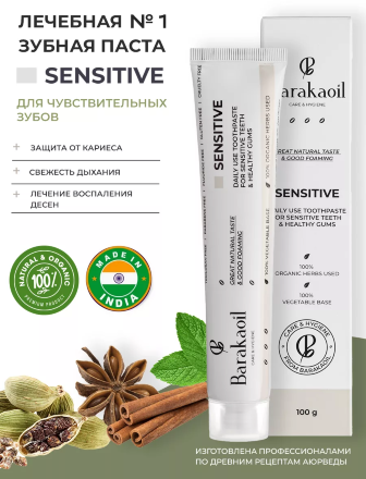 Barakaoil / Зубная паста для чувствительных зубов Sensitive, 100 г