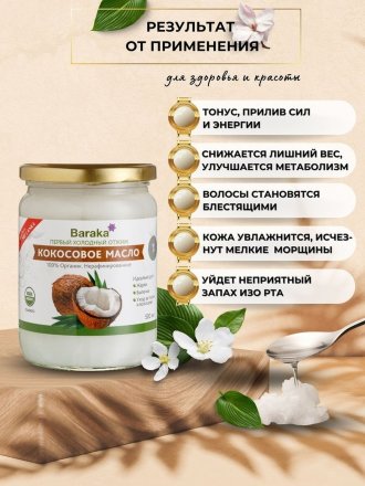 Кокосовое масло BARAKA Virgin нерафинированное в стеклянной банке, 460 г / 500 мл