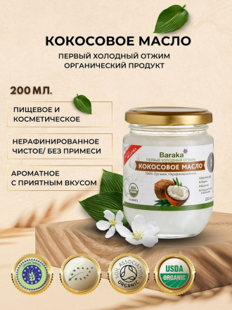 Baraka / Кокосовое масло Virgin Organic нерафинированное в стеклянной банке 200 мл