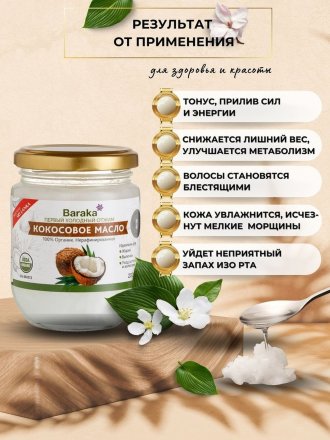 Baraka / Кокосовое масло Virgin Organic нерафинированное в стеклянной банке 200 мл