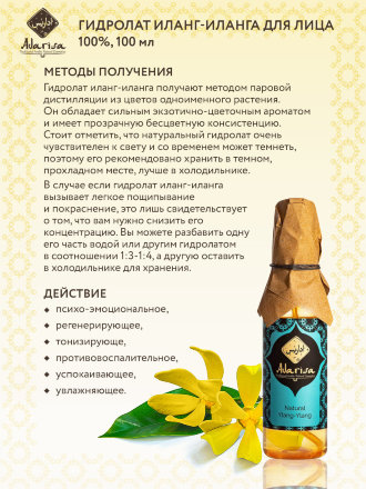 Adarisa / Гидролат иланг-иланга 100 мл