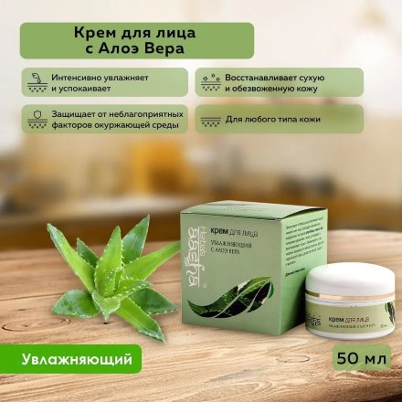 Aasha Herbals / Крем для лица увлажняющий с Алоэ Вера, 50 г