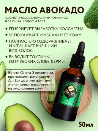 Adarisa / Масло авокадо 50 мл