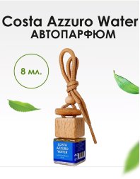 BRAND PERFUME / Автопарфюм Costa Azzuro Water / Коста Аззуро уотер, 8 мл