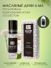 BRAND PERFUME / Масляные духи Attar Musk Cashmere / Аттар Муск Кашмир, 6 мл