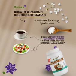 Baraka / Кокосовое масло рафинированное для готовки 1000 мл