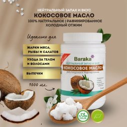 Baraka / Кокосовое масло рафинированное для готовки 1000 мл